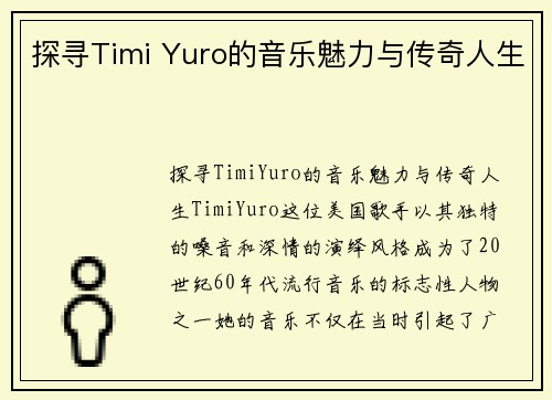 探寻Timi Yuro的音乐魅力与传奇人生