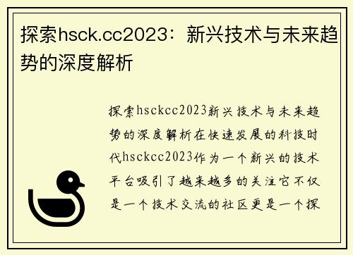 探索hsck.cc2023：新兴技术与未来趋势的深度解析