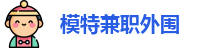 模特兼职外围